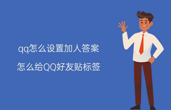 qq怎么设置加人答案 怎么给QQ好友贴标签？